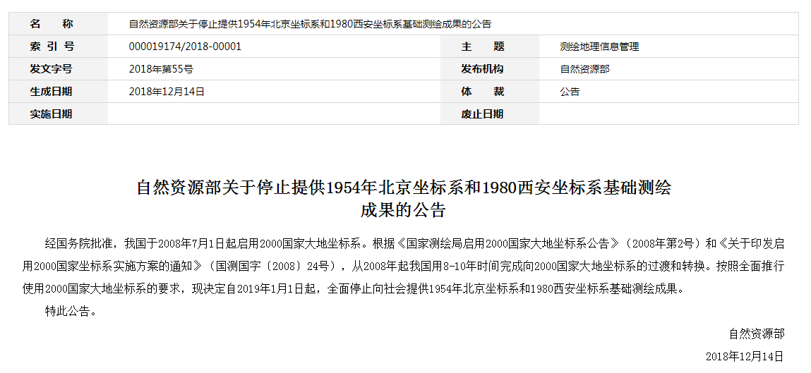 自然資源部：2019年1月1日起，全面停止提供54、80坐標(biāo)系測(cè)繪成果