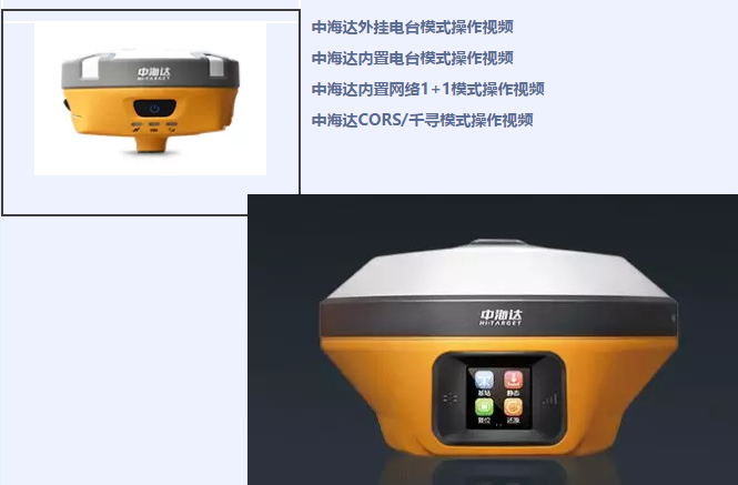 中海達(dá)、北斗海達(dá)、華星三系列RTK全站儀各類操作教程視頻
