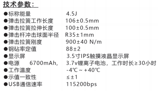 樂陵中回ZC450-E高強數(shù)字回彈儀技術參數(shù)