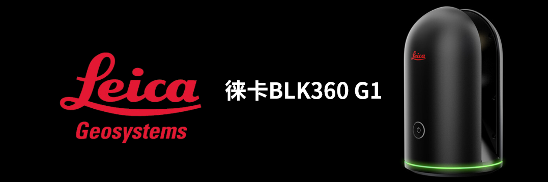 徠卡BLK360 G1帶您了解影視大片背后的奧秘！