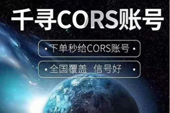 千尋CORS賬號 千尋cors賬號購買 千尋cors賬號官網(wǎng)